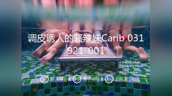 调皮诱人的骚辣妹Carib 031921-001