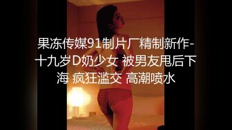 【极品 新人少女】二代CC 束缚调教淫奴肉便器 尽情玩弄蹂躏蜜穴 肉棒无套深插宫口紧致夹吸 狼牙套加持地狱高潮