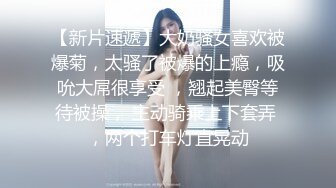 【AI画质增强】 顶级外围返场 极品身材面容姣好，低胸小短裙风情无限！美鲍近在咫尺