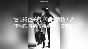 女上位，少妇很会扭，叫声浪