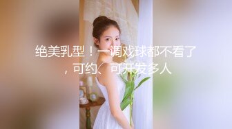 【新速片遞】   顶级泄密流出❤️富二代的极品网恋女友天津美女李韵婷大尺度自拍这身材颜值秒杀一众网红