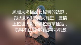 【新片速遞】美女强制高潮，揉奶玩逼舔鸡巴舔蛋蛋，大鸡巴直接在按摩床上快速抽插，呻吟可射，让小哥射了一逼中出好刺激