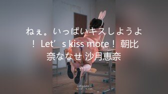 ねぇ。いっぱいキスしようよ！ Let’s kiss more！ 朝比奈ななせ 沙月恵奈