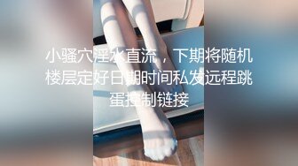 推特网红淫乱萝莉福利姬 KittyXkum 2024.03.25 付费新作，