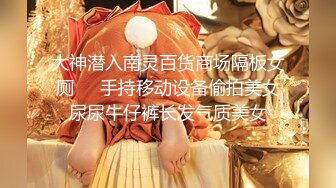 大神潜入南灵百货商场隔板女厕❤️手持移动设备偷拍美女尿尿牛仔裤长发气质美女