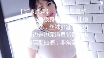 户外野战【00后学生妹】四眼妹子长得好纯，今年刚满18岁，紧身牛仔裤，长得太嫩了 (1)