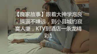 【良家故事】跟着大神学泡良，操逼不嫌远，到小县城约寂寞人妻，KTV到酒店一条龙精彩1