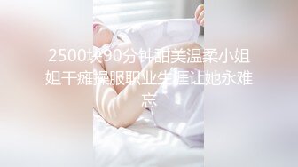 2500块90分钟甜美温柔小姐姐干瘫操服职业生涯让她永难忘