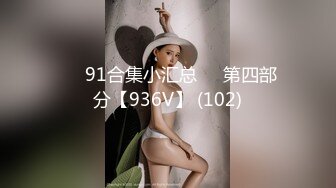 ❤️91合集小汇总❤️第四部分【936V】 (102)