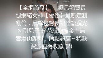 国产AV佳作-巨乳业主深夜淫叫淫水直流 小区物业报复女业主