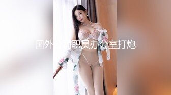 露脸SM大一00后妹子 各种姿势爆草