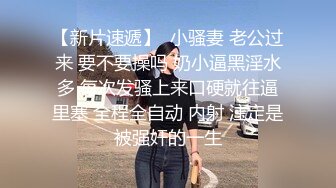 超嫩清纯邻家小妹 小小年纪身材就已经发育的这么好了，乖乖跪在床上翘起小屁屁迎接爸爸大肉棒进入369