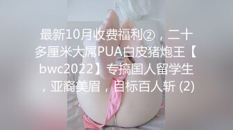 顶级反差婊童颜美乳高颜网红脸尤物「oOooo」付费资源 人畜无害脸女神沦落为富二代精液肉便器 (2)