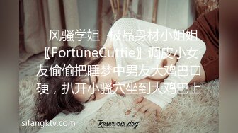 ✿风骚学姐✿极品身材小姐姐〖FortuneCuttie〗调皮小女友偷偷把睡梦中男友大鸡巴口硬，扒开小骚穴坐到大鸡巴上