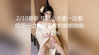 2/10最新 年轻小夫妻一边看综艺一边做爱无套内射啪啪啪VIP1196