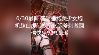 6/30最新 蜜汁嫩鲍美少女炮机肆白虎肛塞蜜穴阴蒂刺激翻倍快乐VIP1196