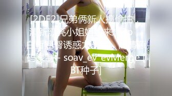 [2DF2]兄弟俩新人搞偷拍，清新漂亮小姐姐约来想3p，白皙翘臀诱惑力十足，高清源码录制 - soav_ev_evMerge [BT种子]