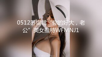 2023八月最新震撼流出MJ三人组迷玩无套轮操各种元素玩弄内射杭州富家女