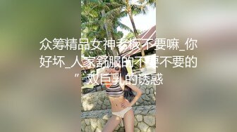 【换妻之旅】28岁良家少妇，长发飘飘大长腿，骚穴水多激情一刻，摆手求饶今夜真满足了