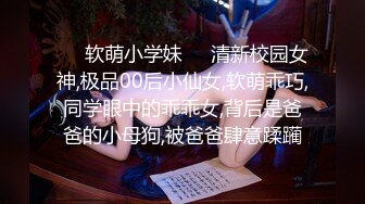 素颜女神  良家 00后小仙女，清纯苗条，学舞蹈的身材一级棒，