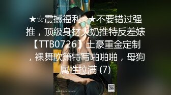 ★☆震撼福利☆★不要错过强推，顶级身材大奶推特反差婊【TTB0726】土豪重金定制，裸舞吹箫特写啪啪啪，母狗属性拉满 (7)