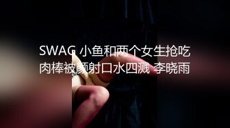 韦小宝第二春 3对夫妻换妻群P大战  边舔边后入搞得有说有笑