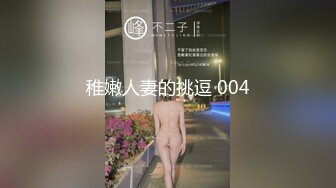 稚嫩人妻的挑逗 004