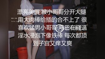 【推荐观看】可爱的表弟骚穴又痒了,我的大肉棒内射他的骚穴让他高潮