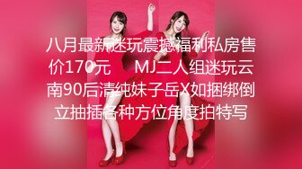 【极品女神 重磅核弹】顶级气质颜值模特『Mizuka』超大尺度私拍 神仙颜值靓美乳 高清私拍140P