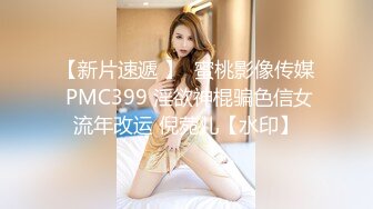 【新片速遞 】  蜜桃影像传媒 PMC399 淫欲神棍骗色信女流年改运 倪菀儿【水印】