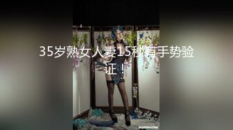 35岁熟女人妻15秒有手势验证！