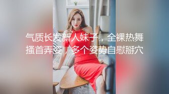 【劲爆气质女神】极品校花级天仙美少女私拍流出 窈窕身材长发及腰 大阳具反差自慰 高潮瞬间失禁 淫靡白浆非常顶