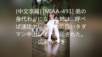 (中文字幕) [MIAA-491] 弟の身代わりになった姉は…呼べば速攻ヤレる都合の良いタダマン中出しオナホにされた。 広瀬みつき