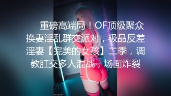 【这辑超精彩】台湾模特身材淫趴女网黄「Mia」OF淫乱私拍 约炮、女奴百合、独占裸聊、性爱角色扮演