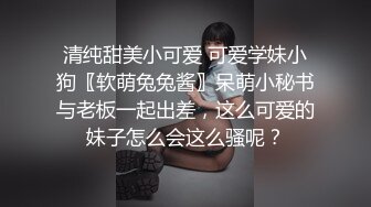 《用利抽插》深夜极品小萝莉，JK装扎起双马尾