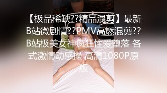 【极品稀缺??精品混剪】最新B站微剧情??PMV高燃混剪??B站极美女神疯狂性爱堕落 各式激情动感操 高清1080P原版