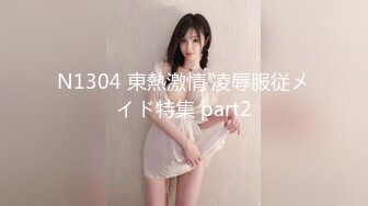 N1304 東熱激情 凌辱服従メイド特集 part2