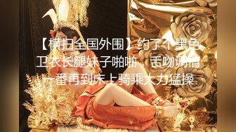 【高端泄密】大美女王媛媛極品視圖流出 清純的外表下隱藏著一顆騷動的心 高清原版 (2)