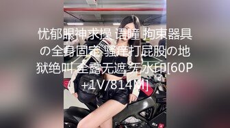 【极品性爱??女神堕落】高颜值反差御姐与男友床战泄密??心甘情愿喝男友尿 各种姿势轮番轰炸 高潮颤抖痉挛 高清720P版