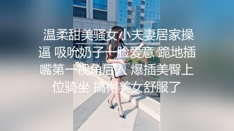 【新片速遞】 这个口活谁受得了，跟街边小店的一模一样❤️要说没被培训过，打死我都不信 这样给你们吹舔打飞机，能坚持多久？