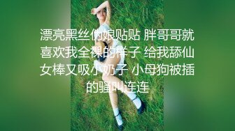 漂亮黑丝伪娘贴贴 胖哥哥就喜欢我全裸的样子 给我舔仙女棒又吸小奶子 小母狗被插的骚叫连连