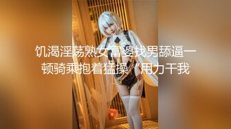 饥渴淫荡熟女富婆找男舔逼一顿骑乘抱着猛操“用力干我