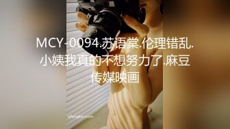 MCY-0094.苏语棠.伦理错乱.小姨我真的不想努力了.麻豆传媒映画