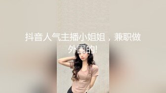 抖音人气主播小姐姐，兼职做外围的!