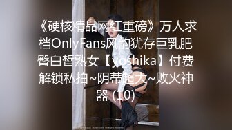 《硬核精品网红重磅》万人求档OnlyFans风韵犹存巨乳肥臀白皙熟女【yoshika】付费解锁私拍~阴蒂超大~败火神器 (10)