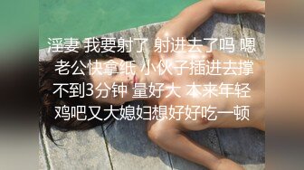 [绿帽系列]2_4骚逼0当着老公面被帅哥肌肉男大屌无套爆操吞精超级刺激