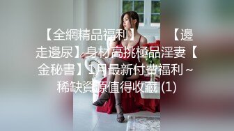 【新片速遞】 造娃运动。男：厕纸给爸爸，辛苦了宝宝。 ❤️ 女：嗯？射里面了？屁股圆圆操起来超给力！