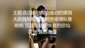 [2DF2] 偷拍苗条小姐姐，黑丝开档抠穴阴毛浓密，激情啪啪观音坐莲[BT种子]