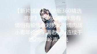 【新片速遞】 ONLYFANS超美的19岁超嫩萝莉！颜神清澈又狠勾魂，男友炮击白白嫩嫩的美鲍【水印】 