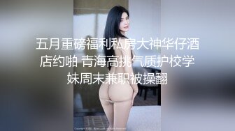 ✿大学校园反差婊✿约操精致校花级金发妹妹，蜂腰翘臀大长腿，你的女神有钱人的母狗，最后满奶子都是精液！